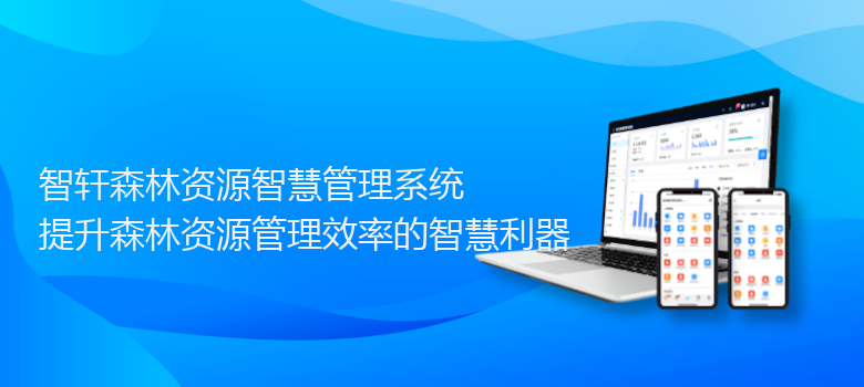 森林资源智慧管理系统